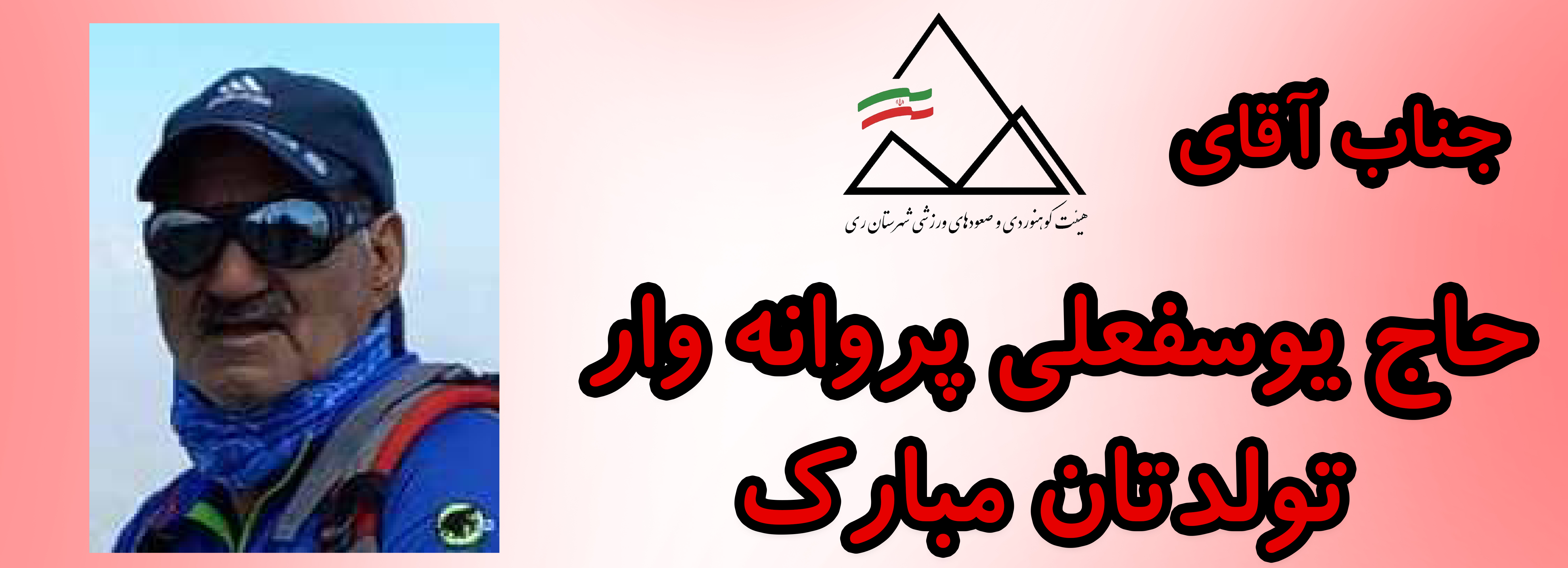 جناب آقای حاج یوسفعلی پروانه وار تولدت مبارک جناب آقای حاج یوسفعلی پروانه وار تولدت مبارک